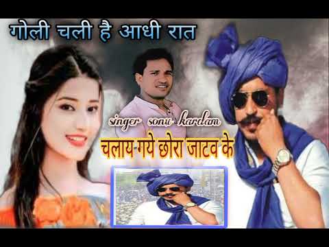 गोली चली है आधी रात चलाय गये छोरा जाटव के !! Goli Chali Hai Aadhi Raat !! singer sonu kardam chitora