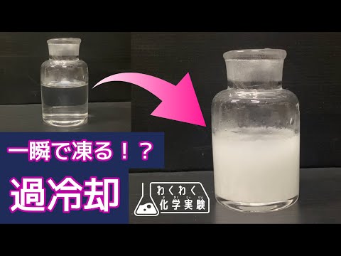 過冷却【わくわく化学実験⑤】