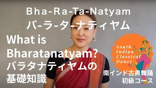 【BharatanatyamTutorial#2】基礎知識／南インド古典舞踊バラタナティヤム