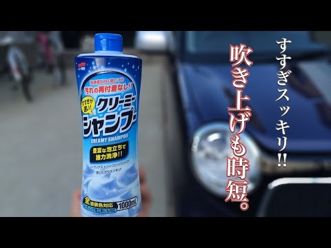 SOFT99 クリーミーシャンプーのすすぎと泡切れ / 洗車日和