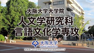 【2021 人文学研究科】人文学研究科言語文化学専攻紹介