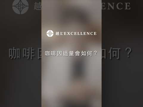 咖啡因過量會如何?｜越診所｜陳君琳院長