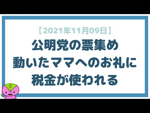 【2021年11月09日】公明党の「18歳以下 一律10万円」提言について思うこと