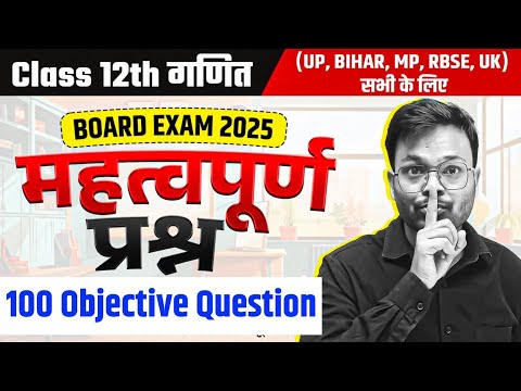 Class 12th Math 100 Objective Questions | Complete Book | NCERT | Board Exam 2025