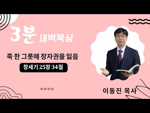 [3분말씀] 2022년 9월 19일(월) / 창세기 25장 34절 / 죽 한 그릇에 장자권을 바꿈 / #함열교회_이동진_목사