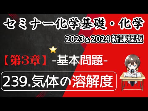 【セミナー化学基礎+化学2023・2024 解説】基本問題.239気体の溶解度(新課程)解答