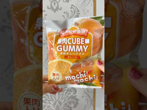 もちもちの果肉グミ🍊#果肉CUBEGUMMY #グミ #gummy #お菓子 #おやつ #ダイソー  #Japanescandy #Japanesfood #shorts