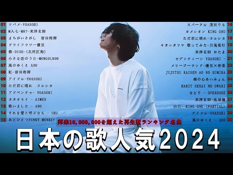 【広告なし】有名曲Jpop メドレー 2024🍂J-POP 最新曲ランキング 邦楽 2024 🍒 最も人気のある若者の音楽🍂音楽 ランキング 最新 2024 || 邦楽 ランキング 最新 2024