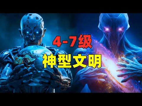 外星4-7级文明，犹如神一般的存在！@youtubegalacticexplorer