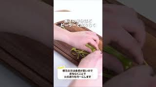 【料理の基本】アスパラガスの下処理方法 #shorts