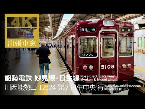 [4K CabView] Nose Electric Railway in Hyogo Pref. Japan