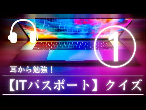 【ITパスポート】耳から勉強！ITパスポートクイズ①