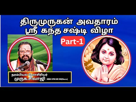 திருமுருகன்  அவதாரம் -1, ஸ்ரீ  கந்த சஷ்டி  விழா - Dr. முருக.சிவாஜி. MBBS DPM MD DM(Neuro)