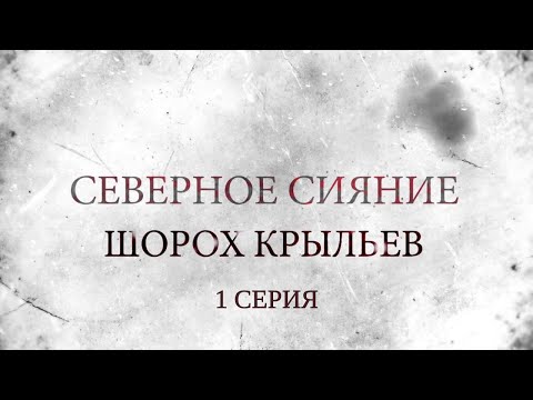 СЕВЕРНОЕ СИЯНИЕ 3. ШОРОХ КРЫЛЬЕВ. 1 Серия. Мистический Детектив. Лучшие Детективы