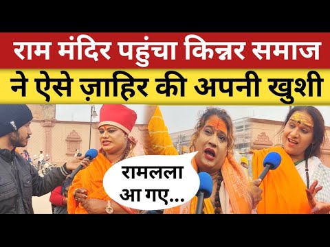 Ayodhya पहुंचा किन्नर समाज ने ज़ाहिर की अपनी खुशी🙏 | Ram Mandir Ayodhya | Modi | Yogi #jayshreeram