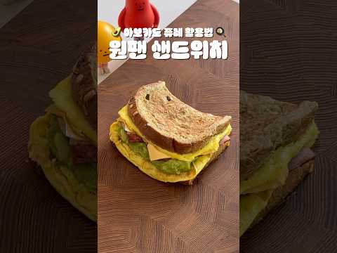 초간단 샌드위치 만들기 | #아보카도 퓨레 활용법