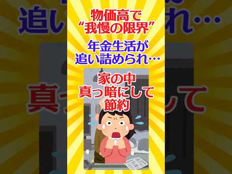 【有益スレ】】物価高で“我慢の限界”年金生活が追い詰められ…“家の中真っ暗にして節約” 【ガルちゃん】 #shorts #お金 #物価高