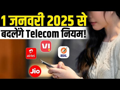 Jio, Airtel, Vi, BSNL यूजर्स Alert! 1 जनवरी से बदलेंगे ये नियम!