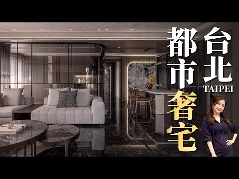 低調中的奢華！開箱台北近億豪宅 寬闊動線 放大採光打造都市奢宅！ ｜現代輕奢風