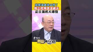 岸田陷核汙水危機！求二階俊博救援？郭正亮「碰兩大件事日」：恐大發 #Shorts