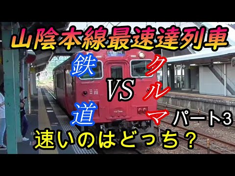 【車載動画】山陰本線下り最速達列車をクルマで巡ってどっちが速くゴールできるかやってみた　パート3