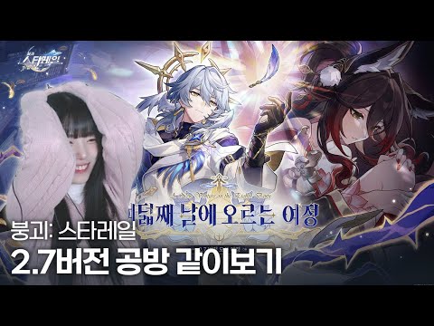 붕괴 스타레일 2.7버전「여덟째 날에 오르는 여정」 공식 방송 같이 보기