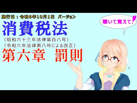 聴いて覚えて！　消費税法　第六章　罰則　を『VOICEROID2 桜乃そら』さんが　音読します（施行日　令和6年10月1日　バージョン）