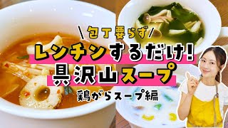 【超時短料理】包丁いらず電子レンジに入れるだけ栄養満点スープレシピ3選【鶏がらスープ】