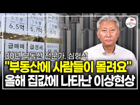 '부동산에 집 살 사람들 몰리고 있어요' 앞으로 집값은 이렇게 될겁니다. (30년 부동산 전문가 심형석)