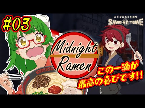 #03(完)【深夜のラーメン】🍜新しい何かとは、構造を疑い破壊することなくしては生まれないのだ！【さをとめ乱米】