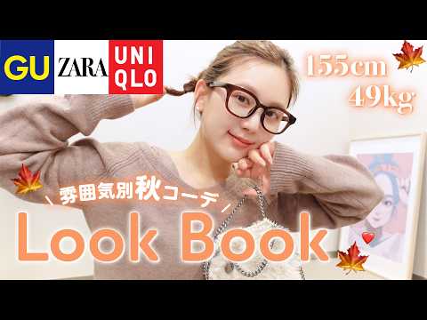 【秋コーデ】GU・UNIQLO・ZARAの新作大優勝アイテムを使って” 大人モテコーデ “したら可愛すぎた…🫠🤎【LOOK BOOK】