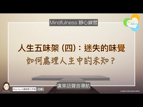 【靜心聲音導航】人生五味架系列 - 4. 迷失的味覺 ｜ 廣東話冥想聲音導航