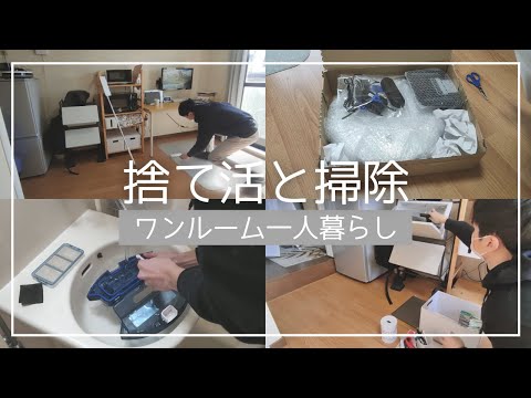 一人暮らし男子の捨て活と掃除！いらないものを捨ててスッキリ！