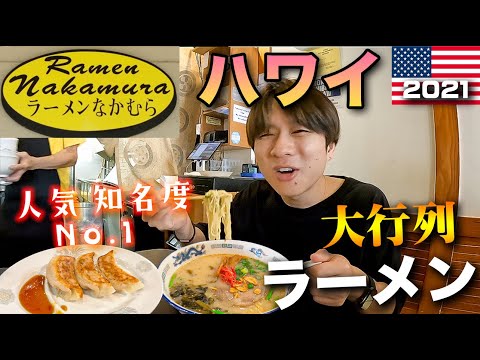 【超有名店】満席行列！！ハワイで一番人気のラーメン屋「なかむら」で大食いしてきた！！