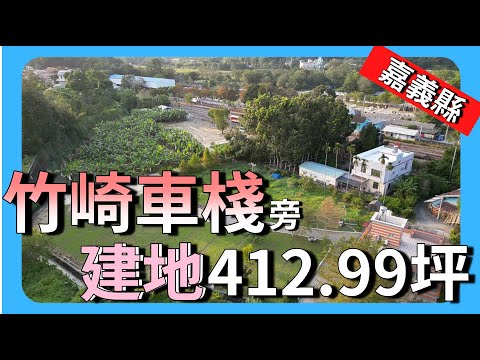 【建地】竹崎車棧建地│不動產買賣 │空拍 │嘉義市│農地│嘉義縣│退休│退休養老│建商│嘉義│竹崎│農建地│特定農業區│農牧用地│高鐵│車棧│一般農業區