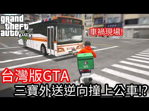 【Kim阿金】台灣版GTA 三寶外送逆向撞上公車!?