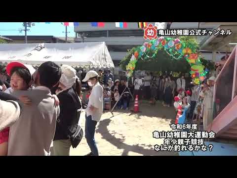 令和６年度大運動会③　年少親子　なにが釣れるかな？