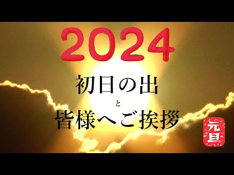 初日の出と皆様へのご挨拶　^ ^　２０２４　V・NO１１０８