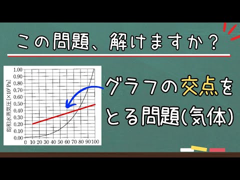 【高校化学】蒸気圧のグラフに直線を書き込んで解く問題（理論化学・気体）