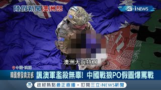 中國外交部發言人趙立堅發"澳軍割童喉"照片 澳洲總理嗆中:不知羞恥｜記者 陳姵如｜【國際局勢。先知道】20201201｜三立iNEWS