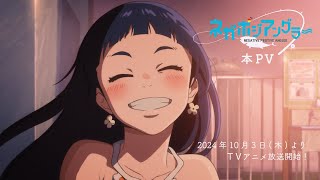 オリジナルTVアニメーション『ネガポジアングラー』本PV