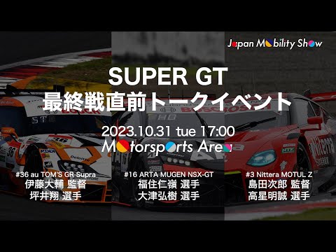 【JMS2023】SUPER GT最終戦直前トークショー 中継