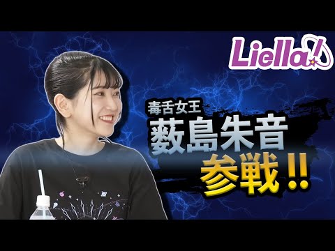 【Liella!】2ユニットを黙らせる毒舌薮ちゃんとなぎおに匹敵するほどボケる結那