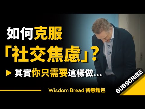 如何克服「社交焦慮」？其實你只需要這樣做...► 聽聽心理學教授怎麼說 -  Dr. Jordan B Peterson 喬登·彼得森（中英字幕）