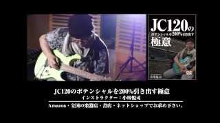 JC120のポテンシャルを200%引き出す極意【ダイジェスト】小川悦司