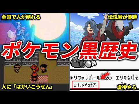 ゲーフリのエグイ黒歴史14選【歴代ポケモン】