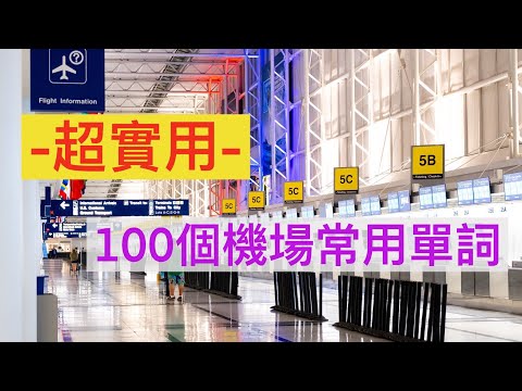 100個機場英文單詞||出國必備||機場||超實用