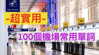 100個機場英文單詞||出國必備||機場||超實用