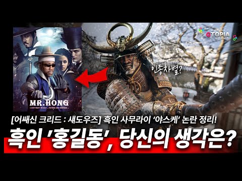 유비 신작 '어쌔신크리드 섀도우즈'의 흑인 사무라이 [야스케]는 왜 논란인가? 아시아인들에 대한 인종차별? 만약 유비가 '흑길동' 게임을 출시했다면?