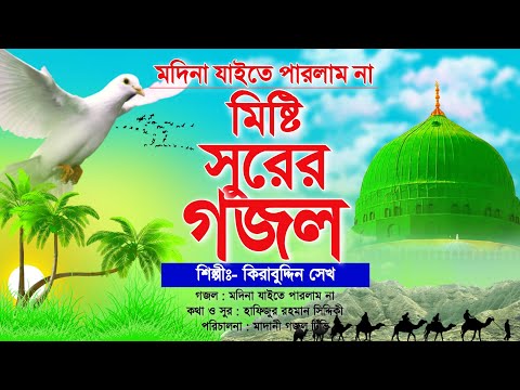 এমন মিষ্টি সুরের গজল শুনলে অন্তর মোমের মত গলে যাবে || মদিনা যাইতে পারলাম না || Most Beautiful Gojol